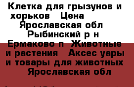 Клетка для грызунов и хорьков › Цена ­ 4 000 - Ярославская обл., Рыбинский р-н, Ермаково п. Животные и растения » Аксесcуары и товары для животных   . Ярославская обл.